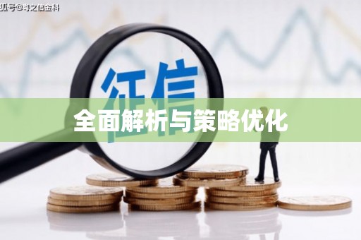滑县全面解析与策略优化