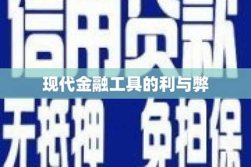 陆川现代金融工具的利与弊