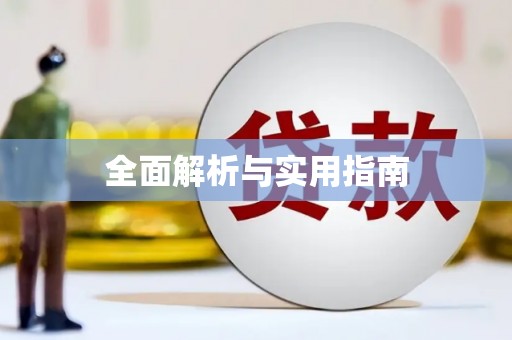 港口全面解析与实用指南