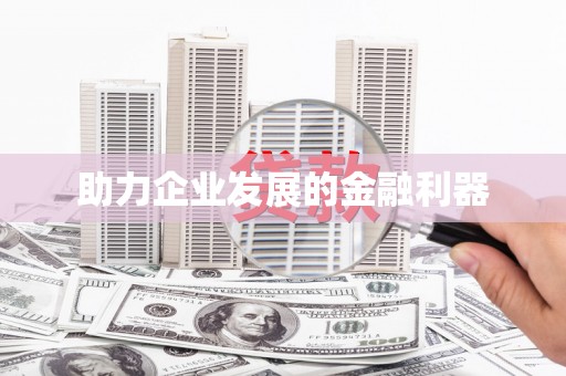 吉隆助力企业发展的金融利器