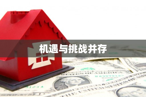 涿鹿机遇与挑战并存