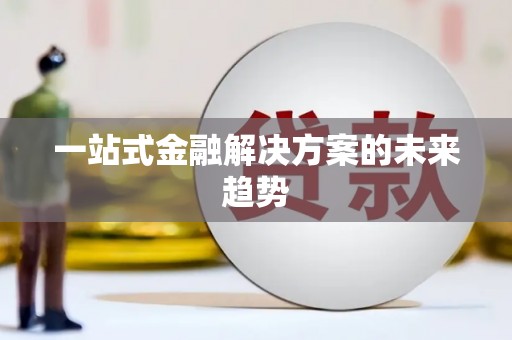 馆陶一站式金融解决方案的未来趋势