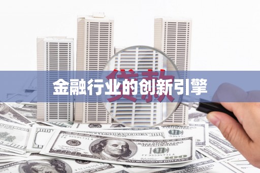 三湾金融行业的创新引擎