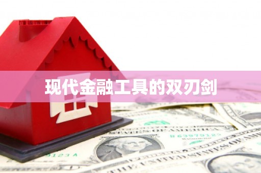 昭苏现代金融工具的双刃剑