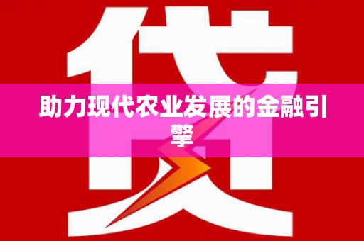 崇仁助力现代农业发展的金融引擎