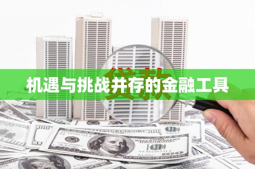 张店机遇与挑战并存的金融工具