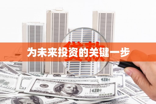 鸡冠为未来投资的关键一步