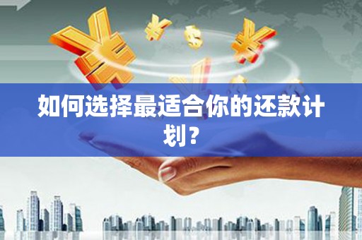 北市如何选择最适合你的还款计划？