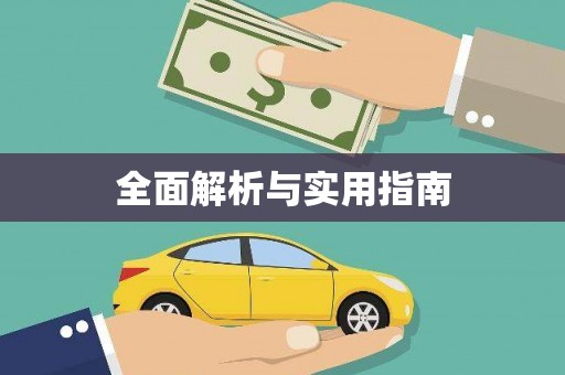 阳泉全面解析与实用指南