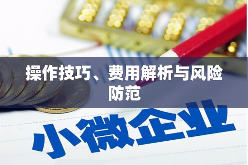 安定操作技巧、费用解析与风险防范