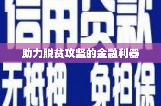 张家界助力脱贫攻坚的金融利器