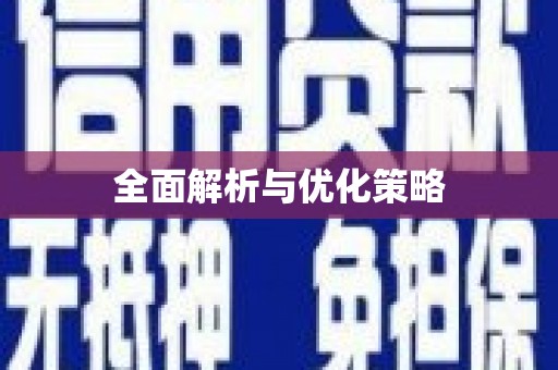 猇亭全面解析与优化策略