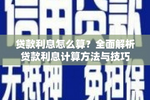 贵德贷款利息怎么算？全面解析贷款利息计算方法与技巧