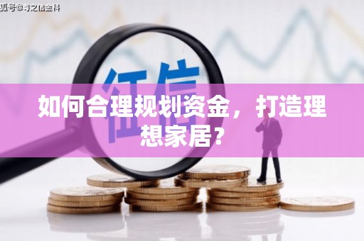 长白如何合理规划资金，打造理想家居？