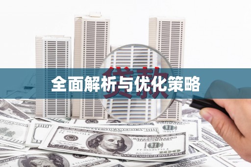 保德全面解析与优化策略