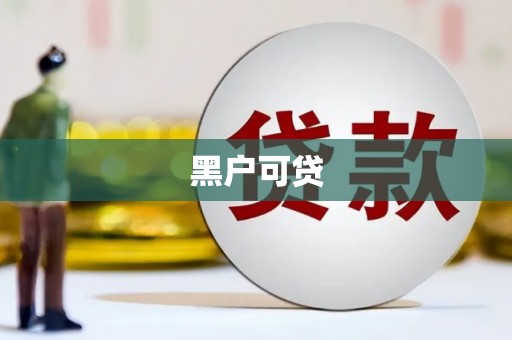 阆中黑户可贷