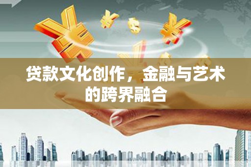 徽州贷款文化创作，金融与艺术的跨界融合