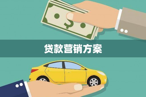 文昌贷款营销方案